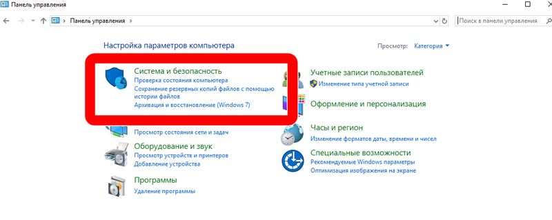 система и безопасность панель управления windows 10