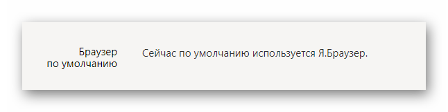 браузер по умаолчанию яндекс браузер