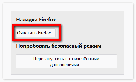Очистить Мозилу