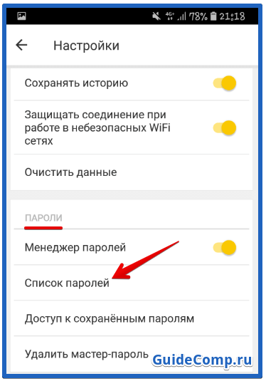 посмотреть сохраненные пароли в яндекс браузере андроид