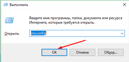 Команда msconfig в окне «Выполнить»