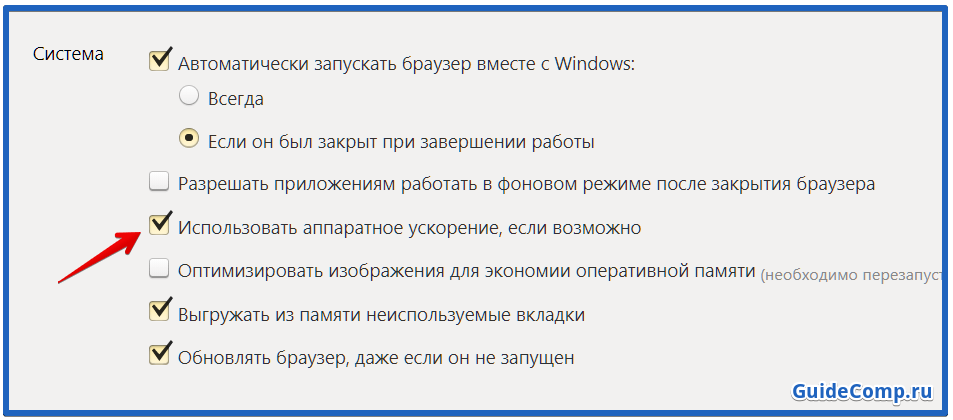 использовать аппаратное ускорение если возможно яндекс браузер