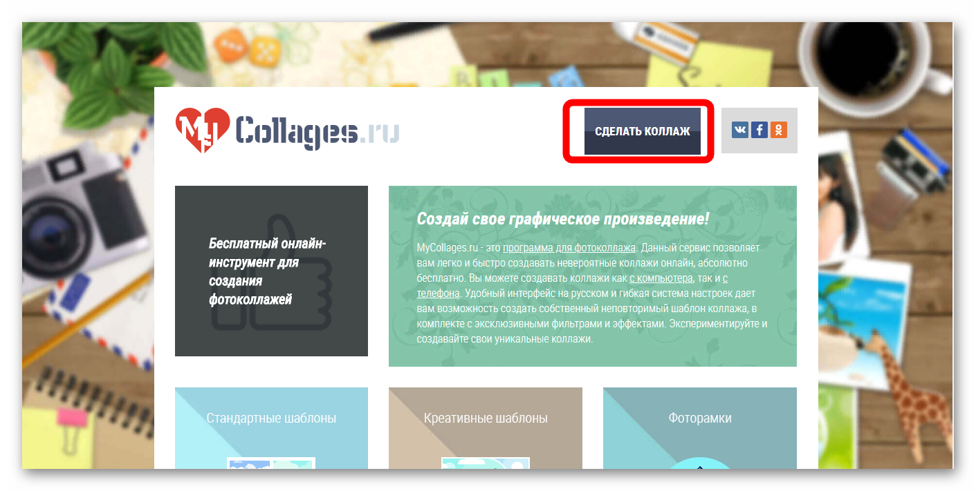сделать коллаж на MyCollages.ru