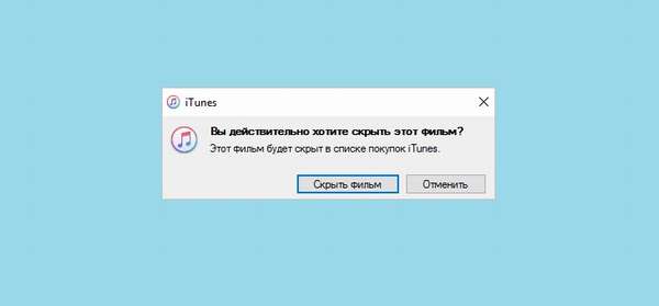 Подтверждение удаление фильмов из iTunes