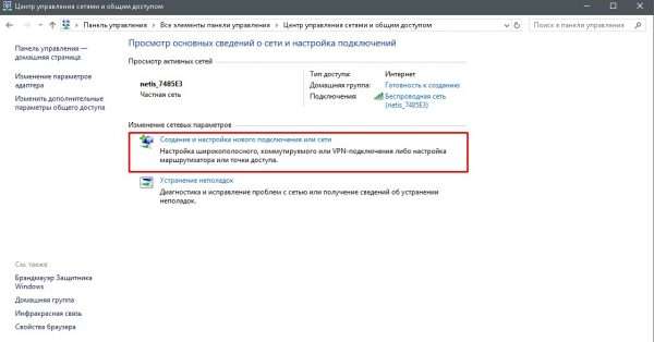 «Создание и настройка нового подключения или сети»