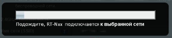 Ожидание подключения Asus-RT к расширяемой сети Wi-Fi