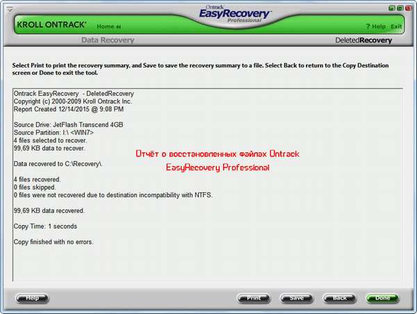 Отчёт о восстановленных файлах Ontrack EasyRecovery Professional