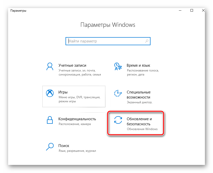 обновление и безопасность параметры windows 10