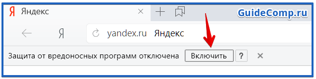 как включить защиту protect на яндекс браузере