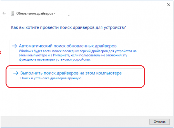 Пункт «Выполнить поиск драйверов на этом компьютере»