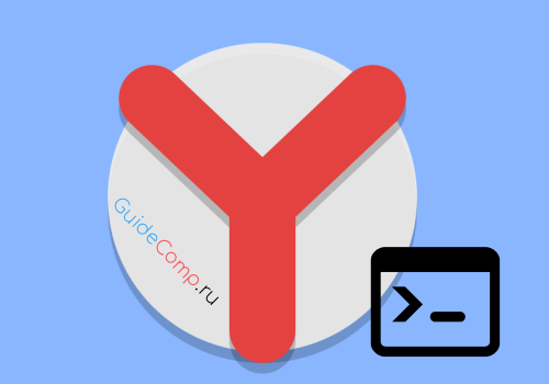 как открыть консоль в яндекс браузере