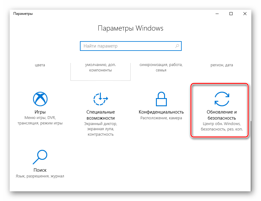 обновление и безопасность windows 10