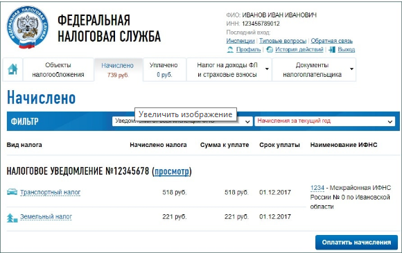 Как узнать про свои налоги на квартиру, имущество по ИНН через Интернет?
