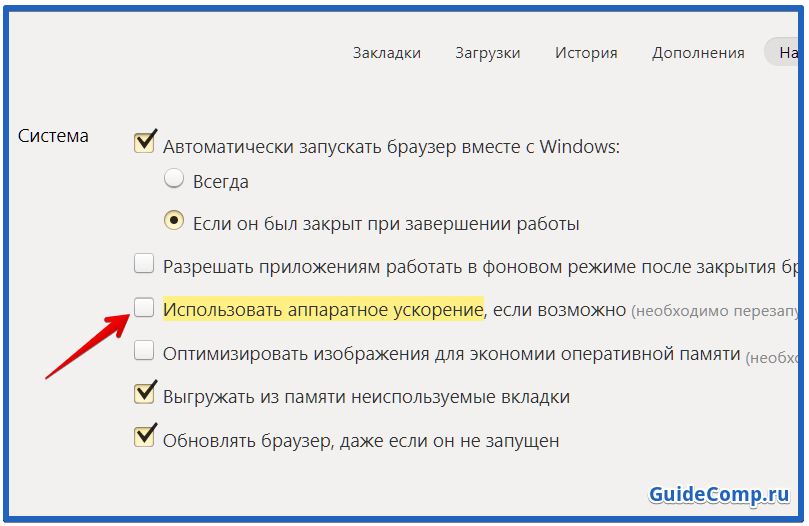 отключение аппаратного ускорения в яндекс браузере