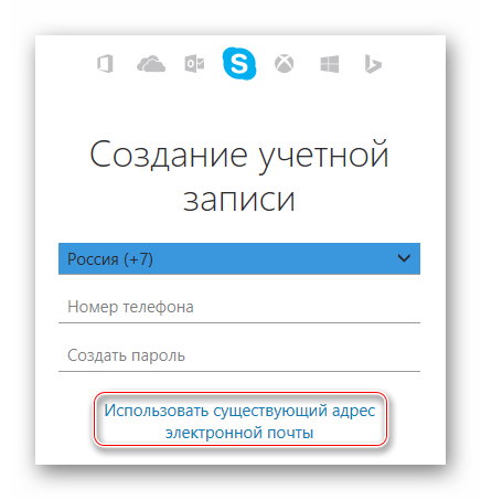 Использоваение существующего адреса электронной почты Skype