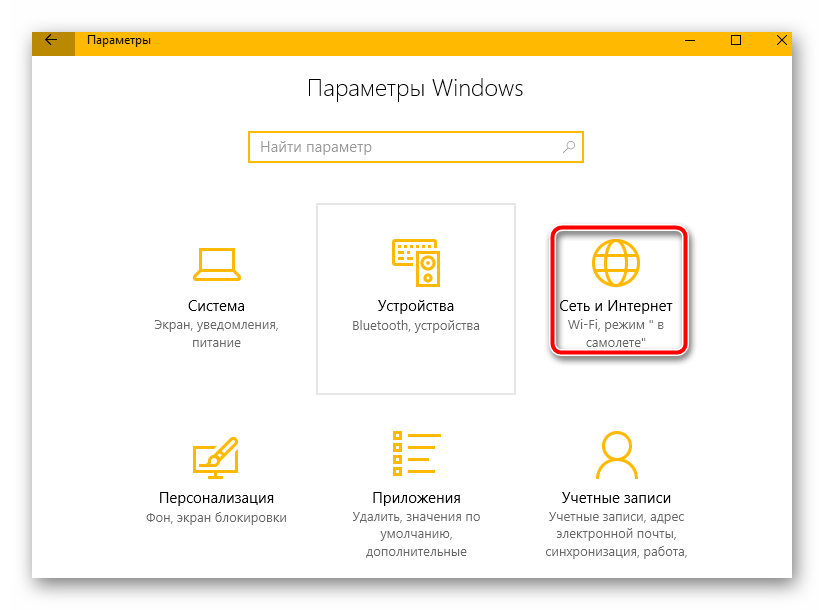 сеть и интернет windows 10