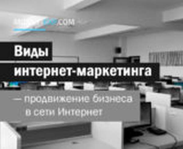 Виды интернет-маркетинга