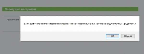 Окно подтверждения сброса настроек роутера TP-Link