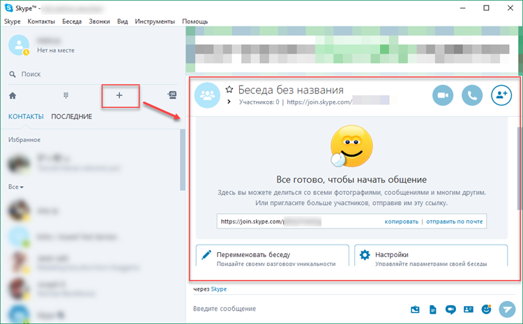 Создание групповой беседы в Skype