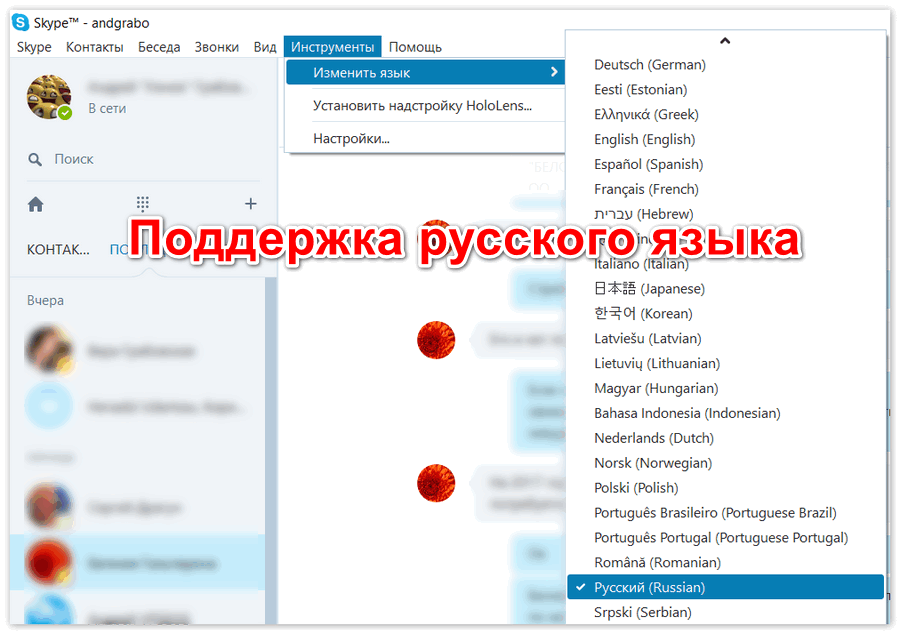 Поддержка русского языка в Skype