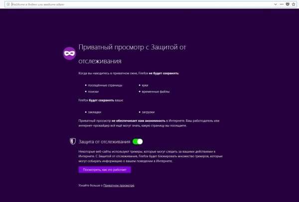 Режим «инкогнито» в Mozilla Firefox