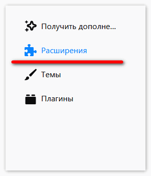 Зайти в расширения
