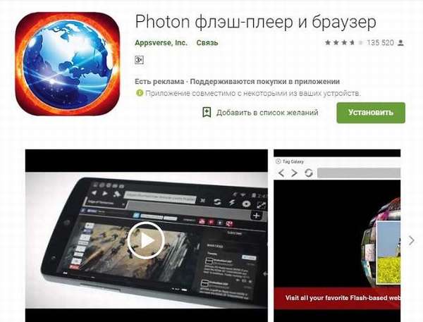 Photon флэш-плеер и браузер,