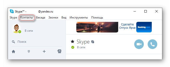 Переход ко вкладке Контакты Skype