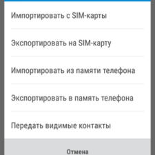 копирование контактов на SIM-карту