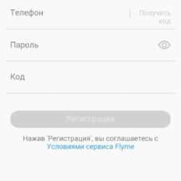 Регистрация аккаунта Flyme