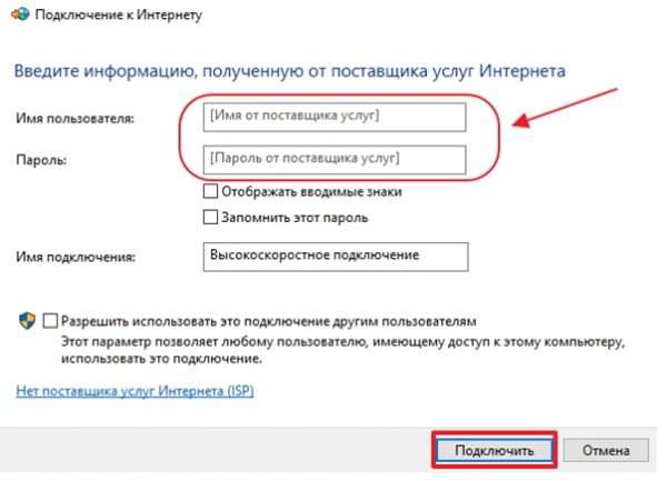 Ввод информации от провайдера в Windows 10