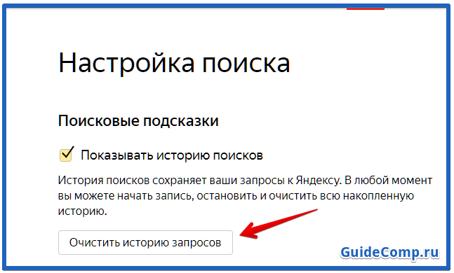 как очистить историю поиска в яндекс браузере