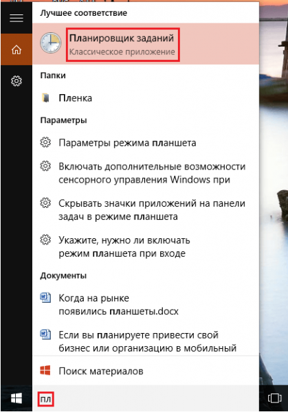 Планировщик задач, найденный через поисковую системную строку