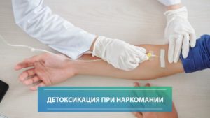 Детоксикация от наркотиков - в чем суть , преимущества