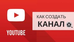 Как создать канал на YouTube - методы, нюансы