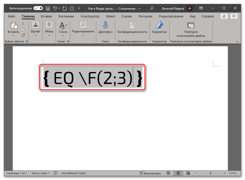 Наглядный пример кода дроби с горизонтальным разделителем в Microsoft Word