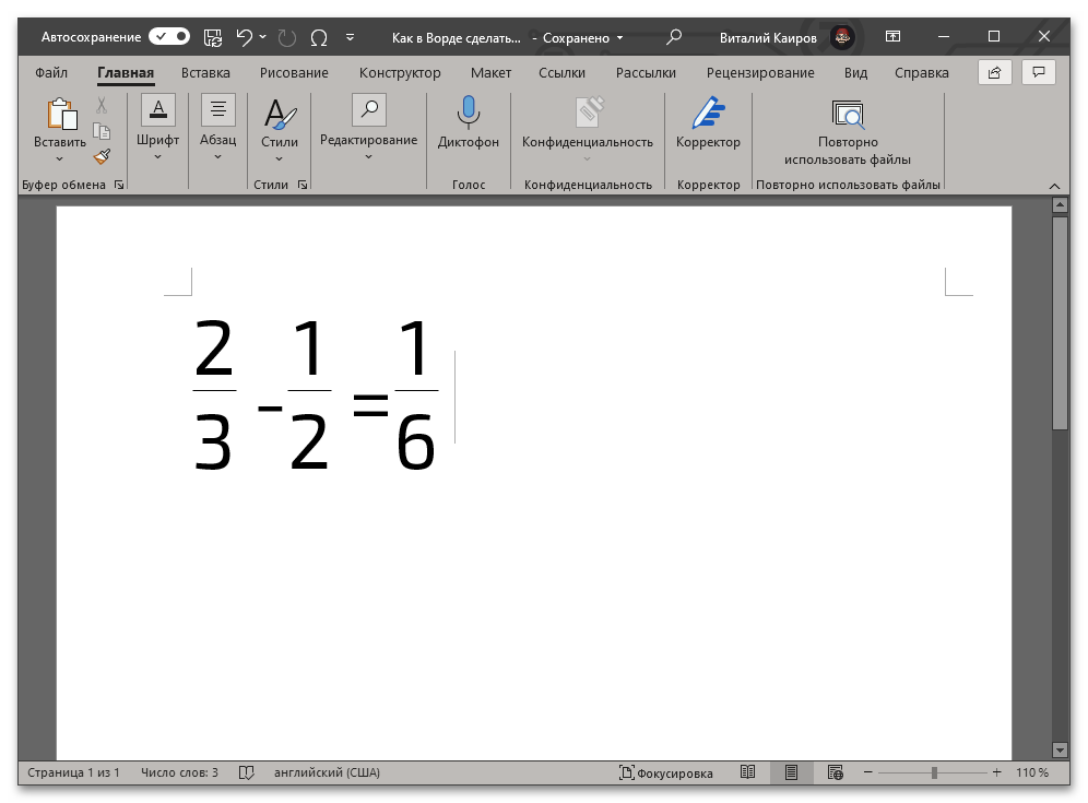 Выражение с дробями с горизонтальным разделителем в Microsoft Word