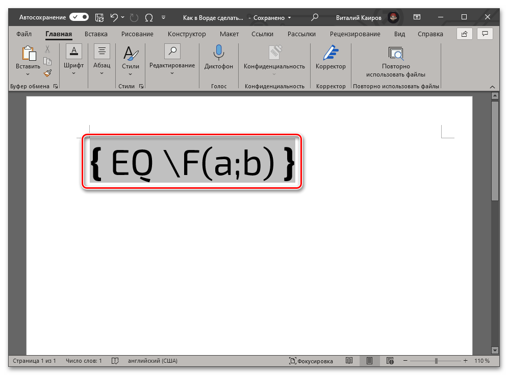Пример кода дроби с горизонтальным разделителем в Microsoft Word