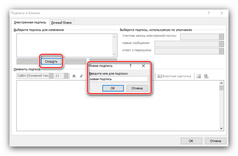 Создание подписей в Outlook 2010 для добавления