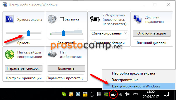 Центр мобильности Windows 10