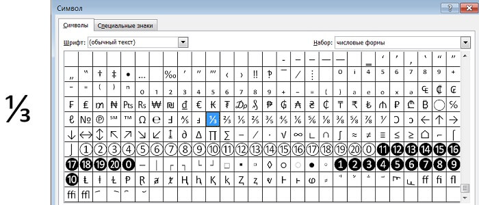 Как в Ворде сделать дробь