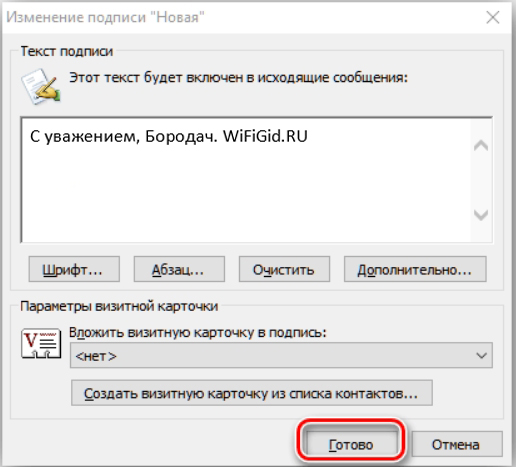 Как сделать подпись в Outlook: ответ Бородача