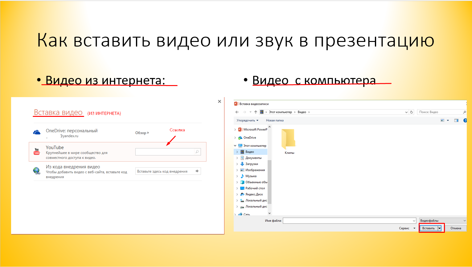 Видео в презентации powerpoint. Как вставить видео в презентацию. Как вставить звук в презентацию. Как вставить видео в слайд. Как добавить видео в презентацию.